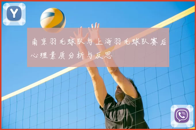 南京羽毛球队与上海羽毛球队赛后心理素质分析与反思