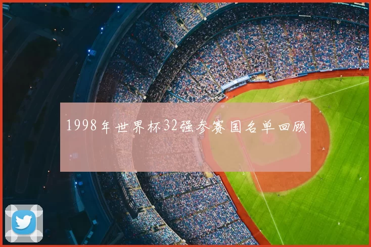 1998年世界杯32强参赛国名单回顾