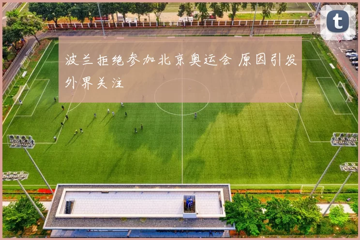 波兰拒绝参加北京奥运会 原因引发外界关注