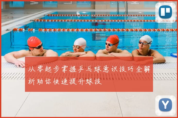 从零起步掌握乒乓球意识技巧全解析助你快速提升球技