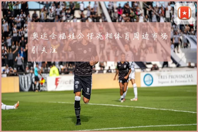奥运会福娃公仔亮相体育周边市场引关注