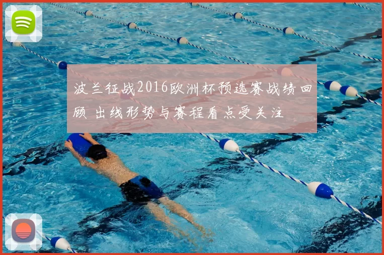 波兰征战2016欧洲杯预选赛战绩回顾 出线形势与赛程看点受关注
