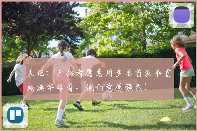 美记:开拓者愿意用多名首发和首轮换字母哥,他们意愿强烈!