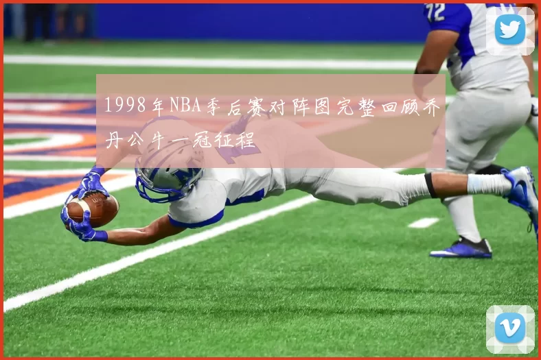 1998年NBA季后赛对阵图完整回顾乔丹公牛一冠征程