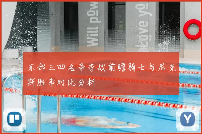 东部三四名争夺战前瞻骑士与尼克斯胜率对比分析