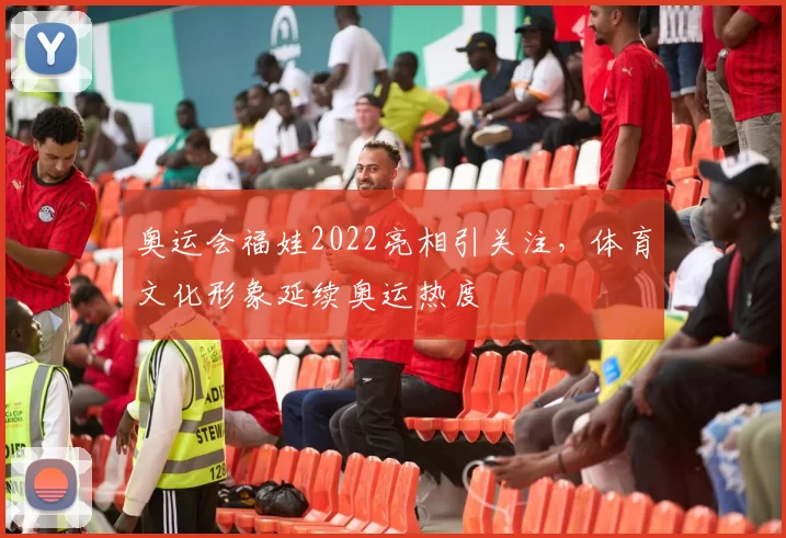 奥运会福娃2022亮相引关注，体育文化形象延续奥运热度
