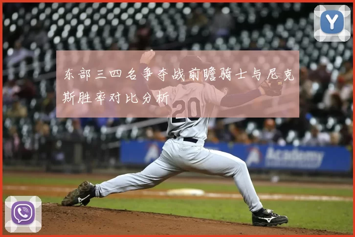 东部三四名争夺战前瞻骑士与尼克斯胜率对比分析