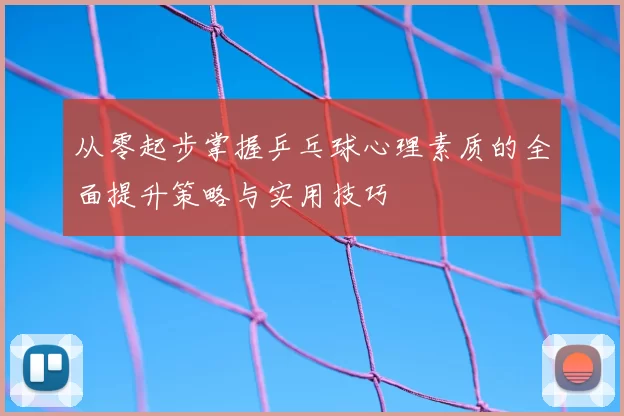 从零起步掌握乒乓球心理素质的全面提升策略与实用技巧