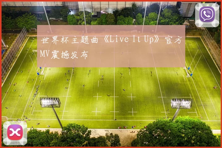 世界杯主题曲《Live It Up》官方MV震撼发布